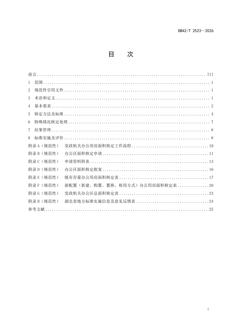 湖北省《党政机关办公用房面积核定工作规范》DB42/T 2523-2026第3页