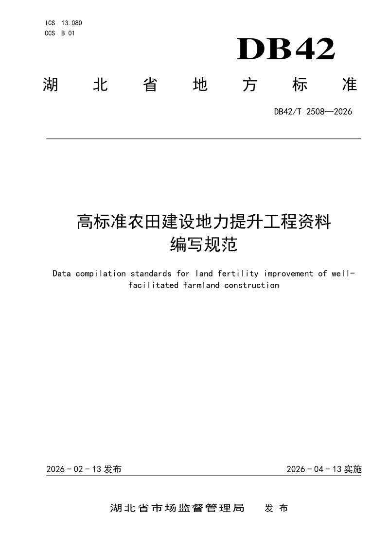 湖北省《高标准农田建设地力提升工程资料编写规范》DB42/T 2508-2026第1页