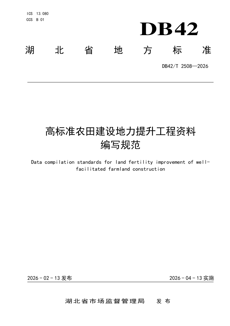 湖北省《高标准农田建设地力提升工程资料编写规范》DB42/T 2508-2026第1页