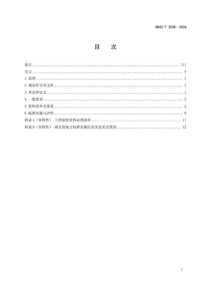 湖北省《高标准农田建设地力提升工程资料编写规范》DB42/T 2508-2026第3页