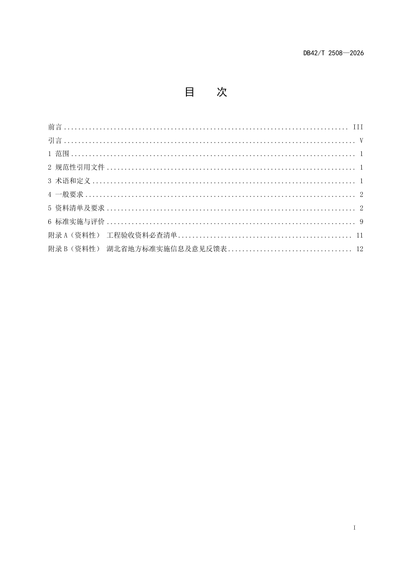 湖北省《高标准农田建设地力提升工程资料编写规范》DB42/T 2508-2026第3页