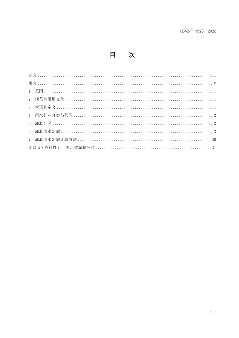 湖北省《农业用水定额》DB42/T 1528-2026第3页