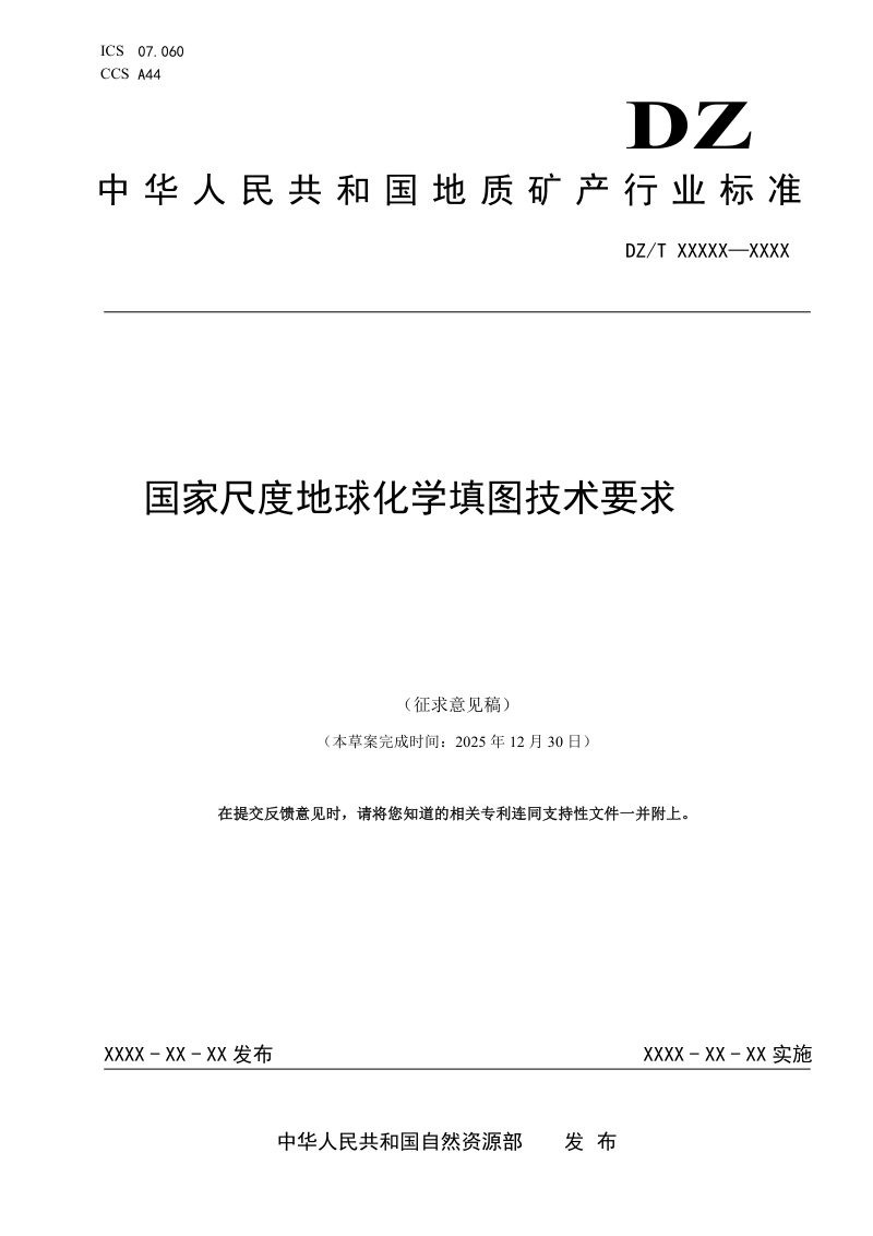 《国家尺度地球化学填图技术要求》（征求意见稿）第1页