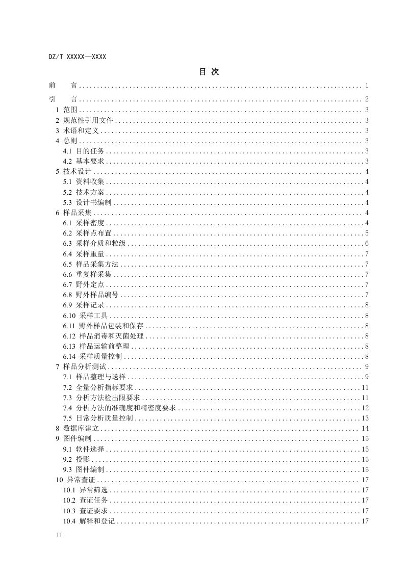 《国家尺度地球化学填图技术要求》（征求意见稿）第3页