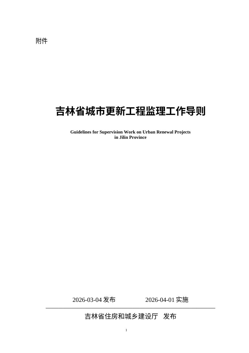 吉林省城市更新工程监理工作导则（自2026年4月1日起实施）第1页