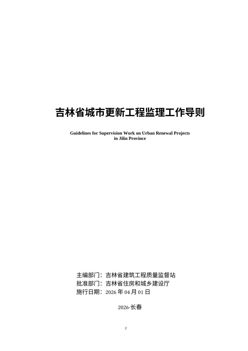 吉林省城市更新工程监理工作导则（自2026年4月1日起实施）第2页