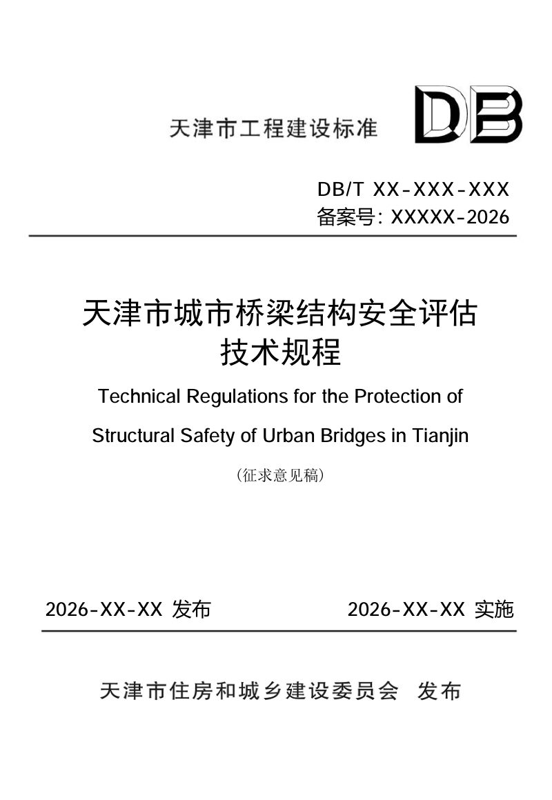 天津市《城市桥梁结构安全评估技术规程》（征求意见稿）第1页