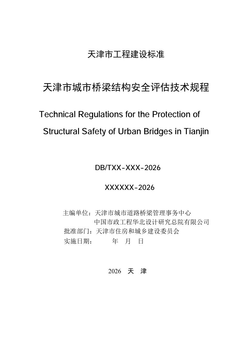 天津市《城市桥梁结构安全评估技术规程》（征求意见稿）第3页