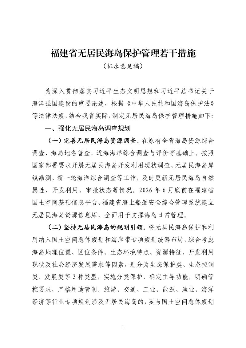 福建省无居民海岛保护管理若干措施（征求意见稿）第1页