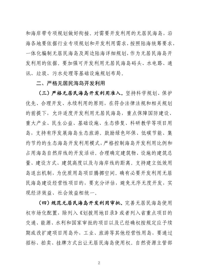 福建省无居民海岛保护管理若干措施（征求意见稿）第2页