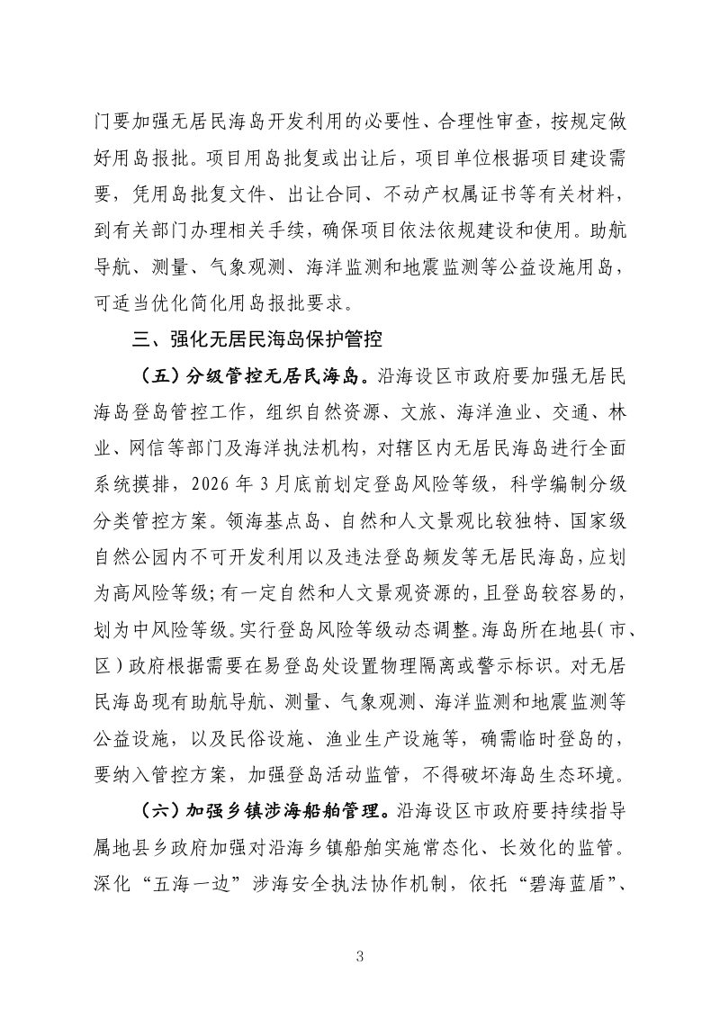 福建省无居民海岛保护管理若干措施（征求意见稿）第3页
