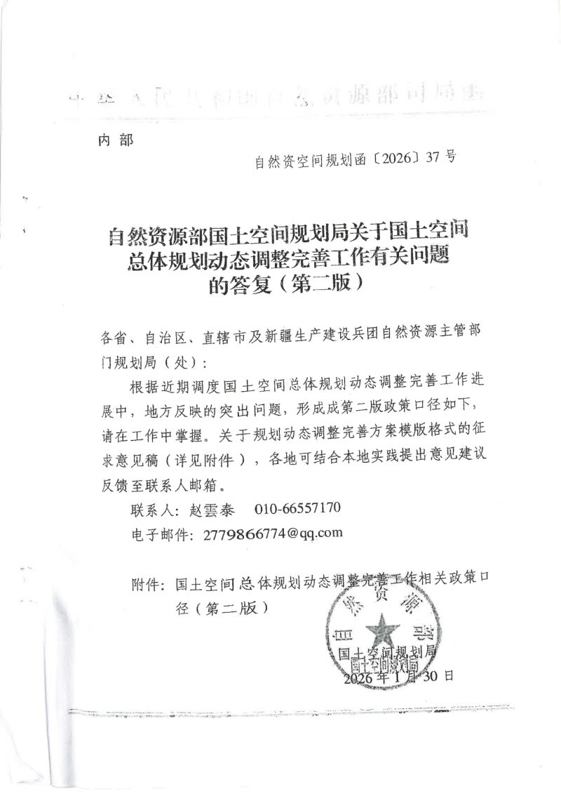 自然资源部《关于国土空间总体规划动态调整完善工作有关问题的答复（第二版）》自然资空间规划函〔2026〕37号第1页