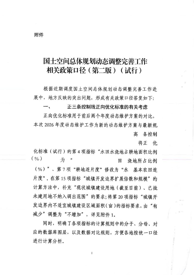 自然资源部《关于国土空间总体规划动态调整完善工作有关问题的答复（第二版）》自然资空间规划函〔2026〕37号第2页