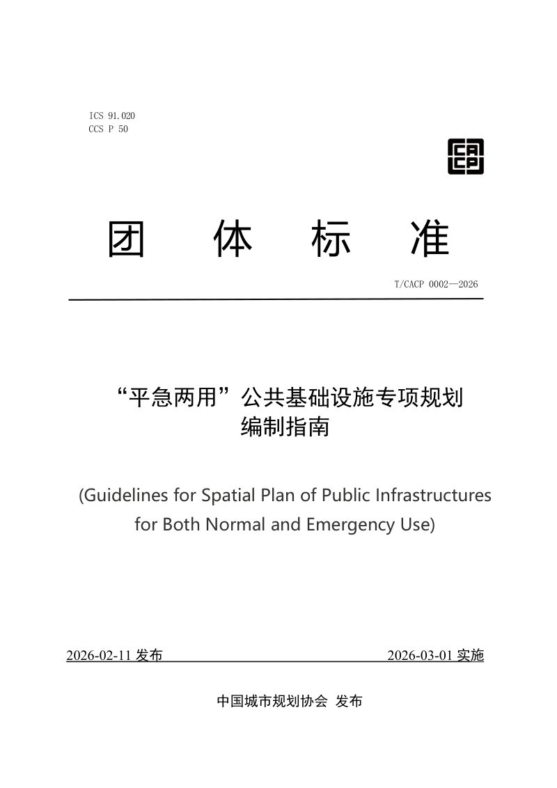 《 “平急两用”公共基础设施专项规划编制指南》T/CACP 0002-2026第1页