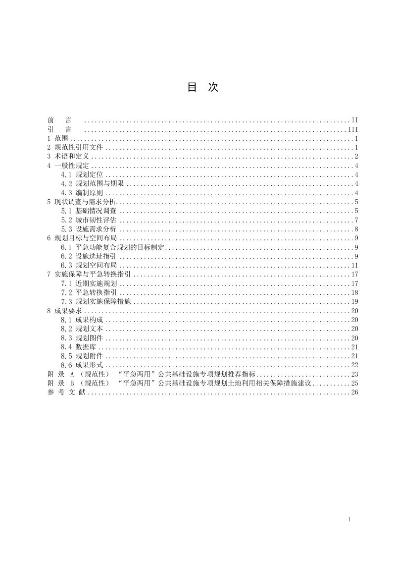 《 “平急两用”公共基础设施专项规划编制指南》T/CACP 0002-2026第2页