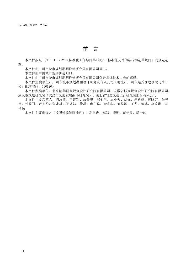 《 “平急两用”公共基础设施专项规划编制指南》T/CACP 0002-2026第3页