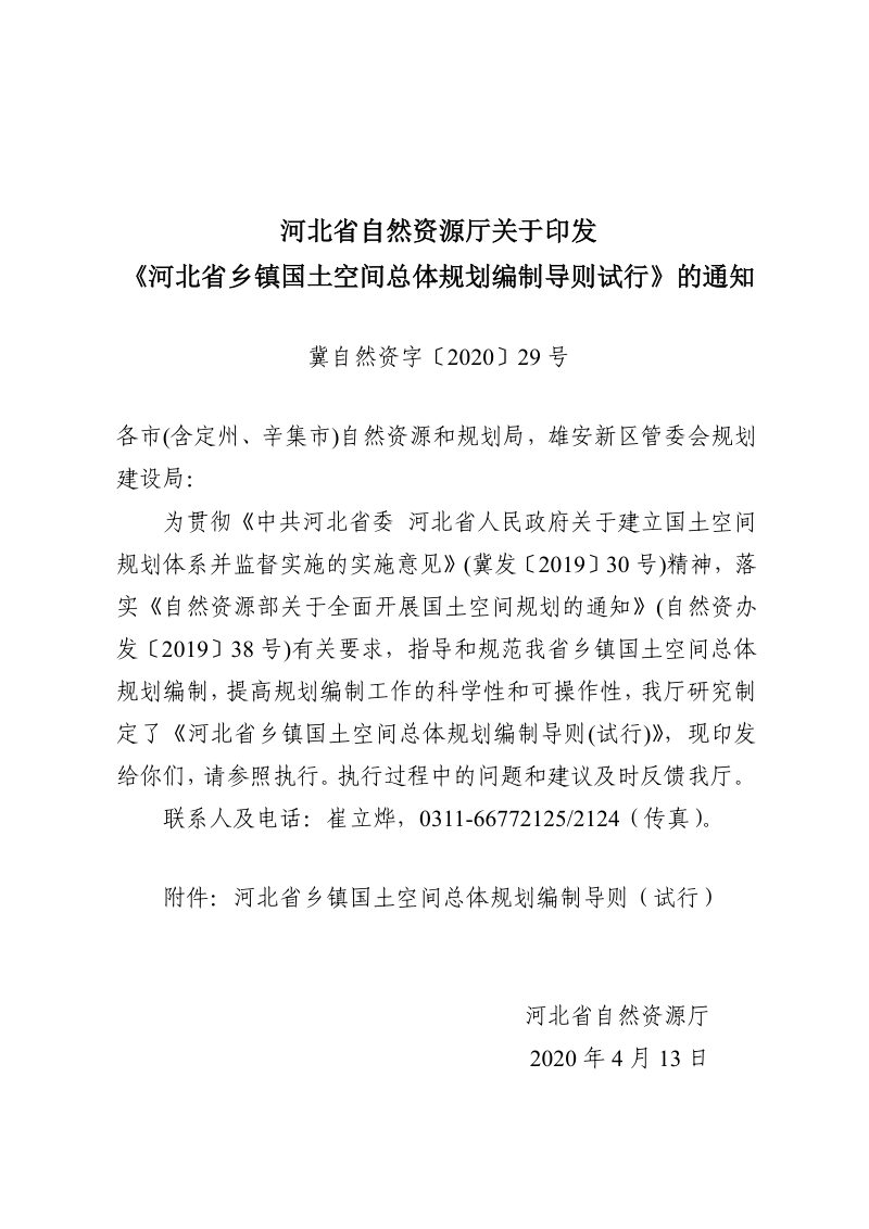 河北省乡镇国土空间总体规划编制导则（试行）第1页