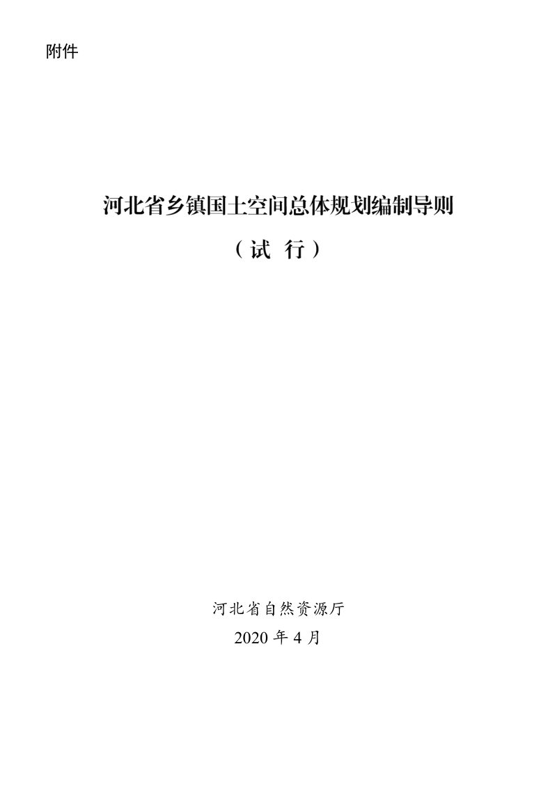 河北省乡镇国土空间总体规划编制导则（试行）第2页
