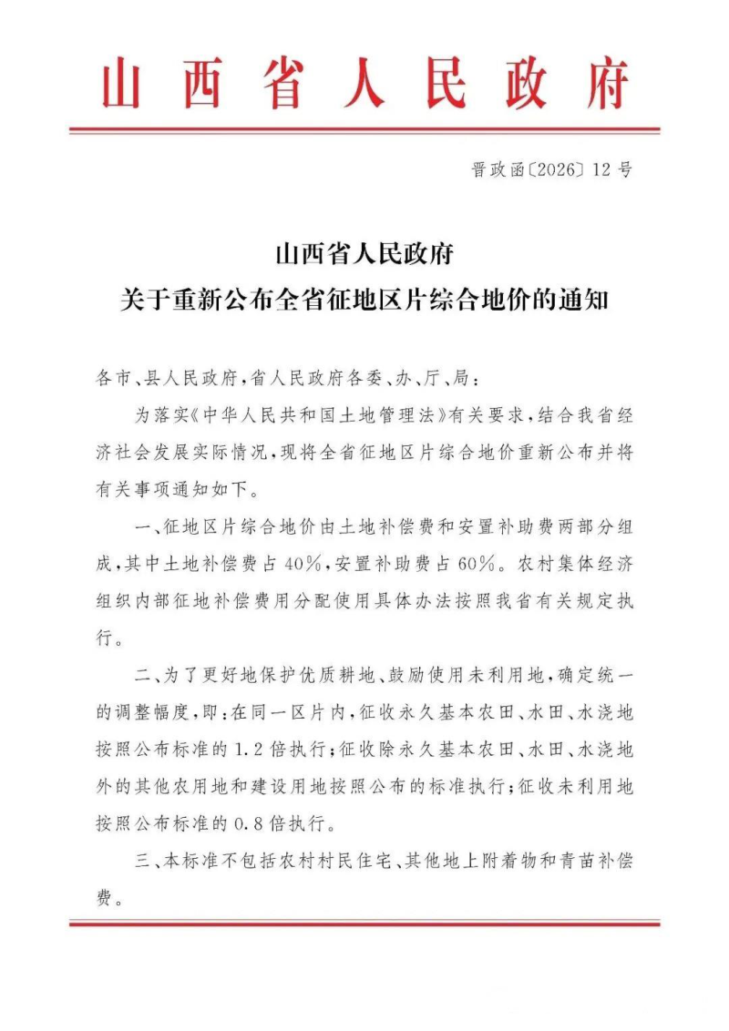 山西省人民政府《关于重新公布全省征地区片综合地价的通知》晋政函〔2026〕12号第1页