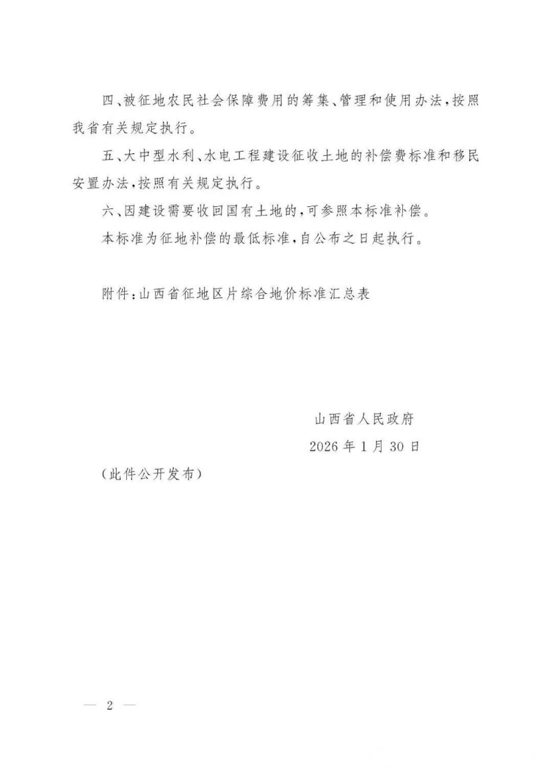 山西省人民政府《关于重新公布全省征地区片综合地价的通知》晋政函〔2026〕12号第2页