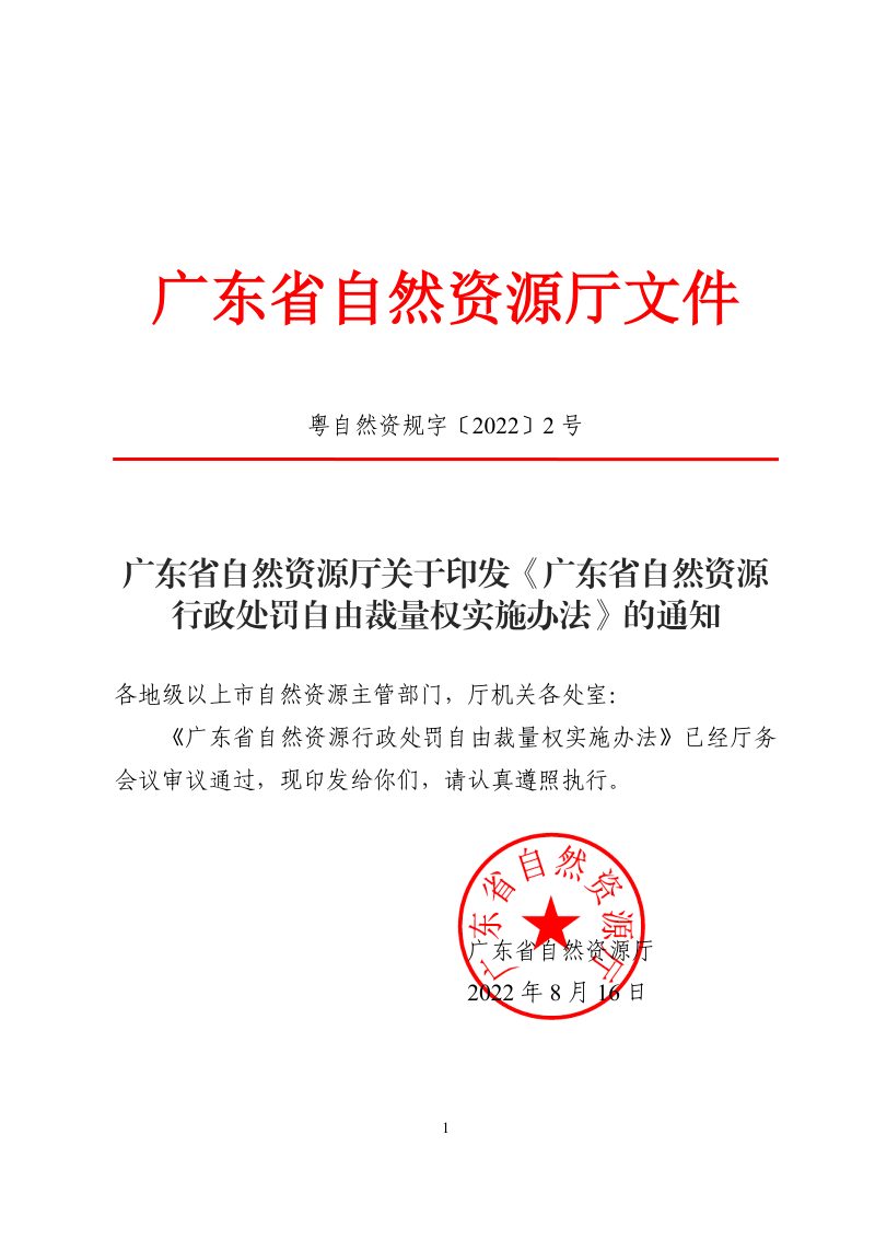 广东省自然资源厅《广东省自然资源行政处罚自由裁量权实施办法》粤自然资规字〔2022〕2号第1页