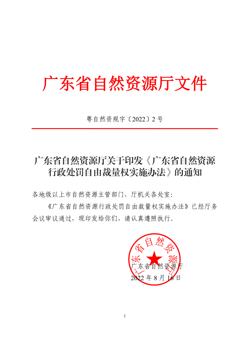广东省自然资源厅《广东省自然资源行政处罚自由裁量权实施办法》粤自然资规字〔2022〕2号第1页