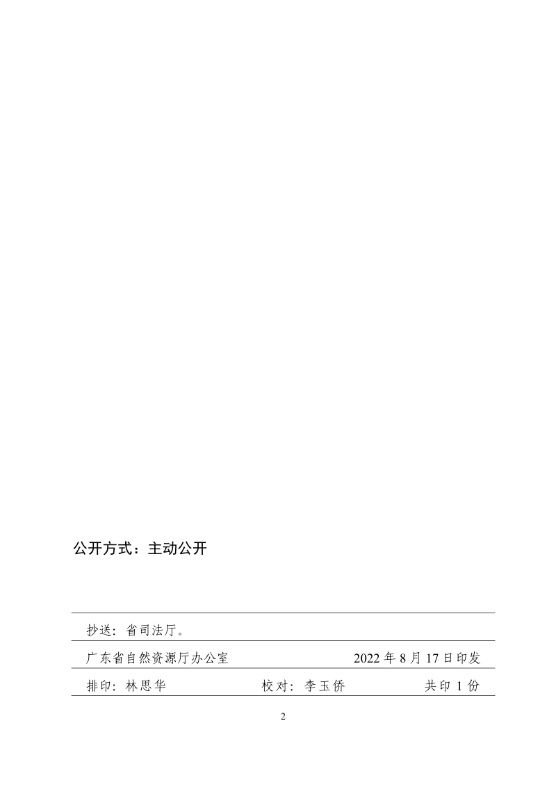 广东省自然资源厅《广东省自然资源行政处罚自由裁量权实施办法》粤自然资规字〔2022〕2号第2页
