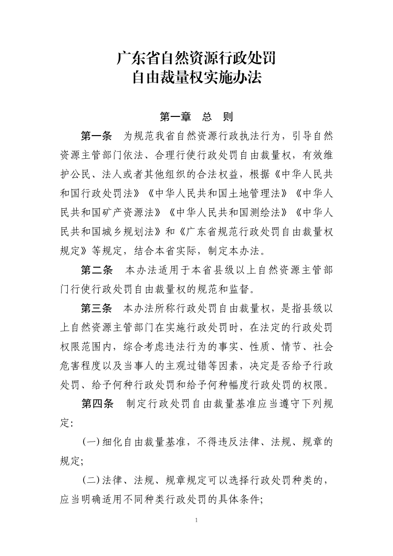 广东省自然资源厅《广东省自然资源行政处罚自由裁量权实施办法》粤自然资规字〔2022〕2号第3页