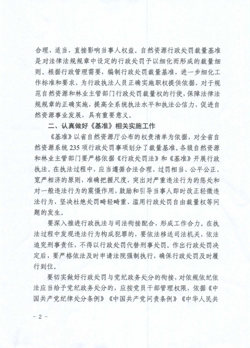 山东省自然资源厅《山东省自然资源行政处罚裁量基准》鲁自然资规〔2021〕1号第2页