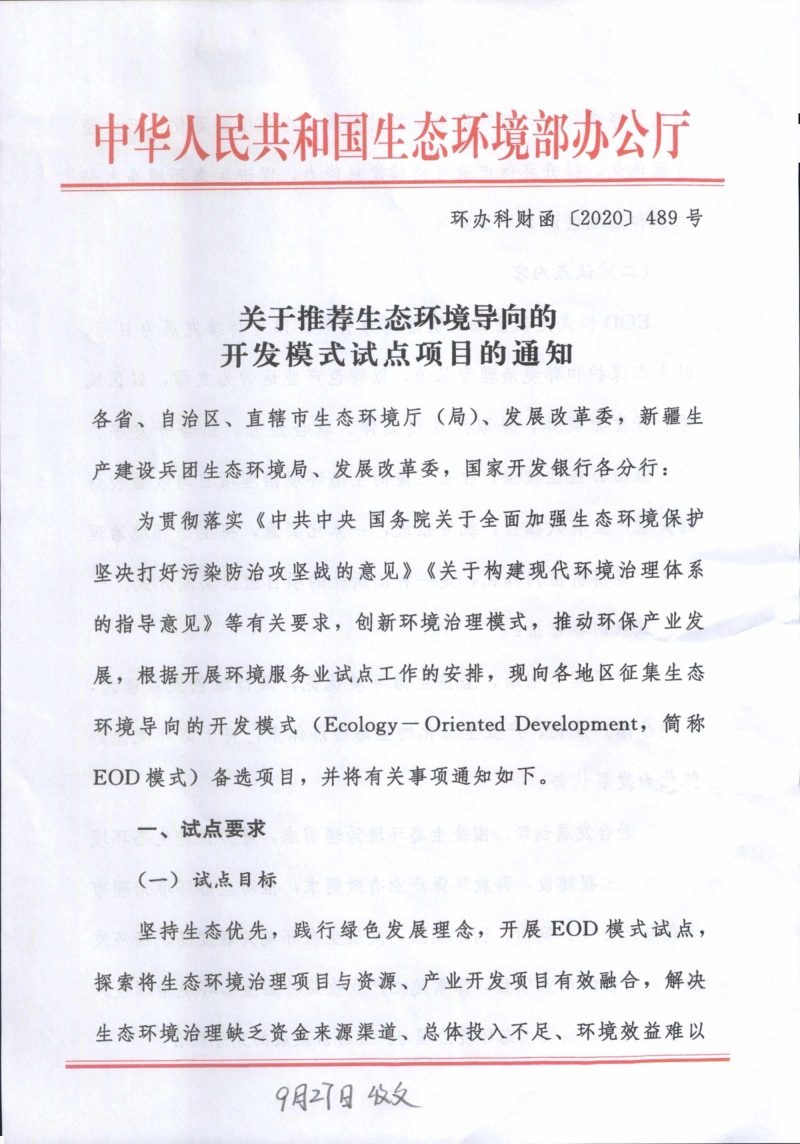生态环境部办公厅《关于推荐生态环境导向的开发模式试点项目的通知》环办科财函〔2020〕489号第1页