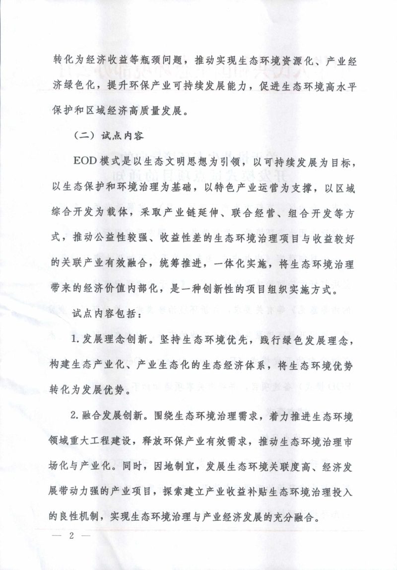 生态环境部办公厅《关于推荐生态环境导向的开发模式试点项目的通知》环办科财函〔2020〕489号第2页