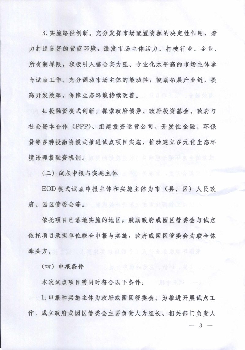 生态环境部办公厅《关于推荐生态环境导向的开发模式试点项目的通知》环办科财函〔2020〕489号第3页