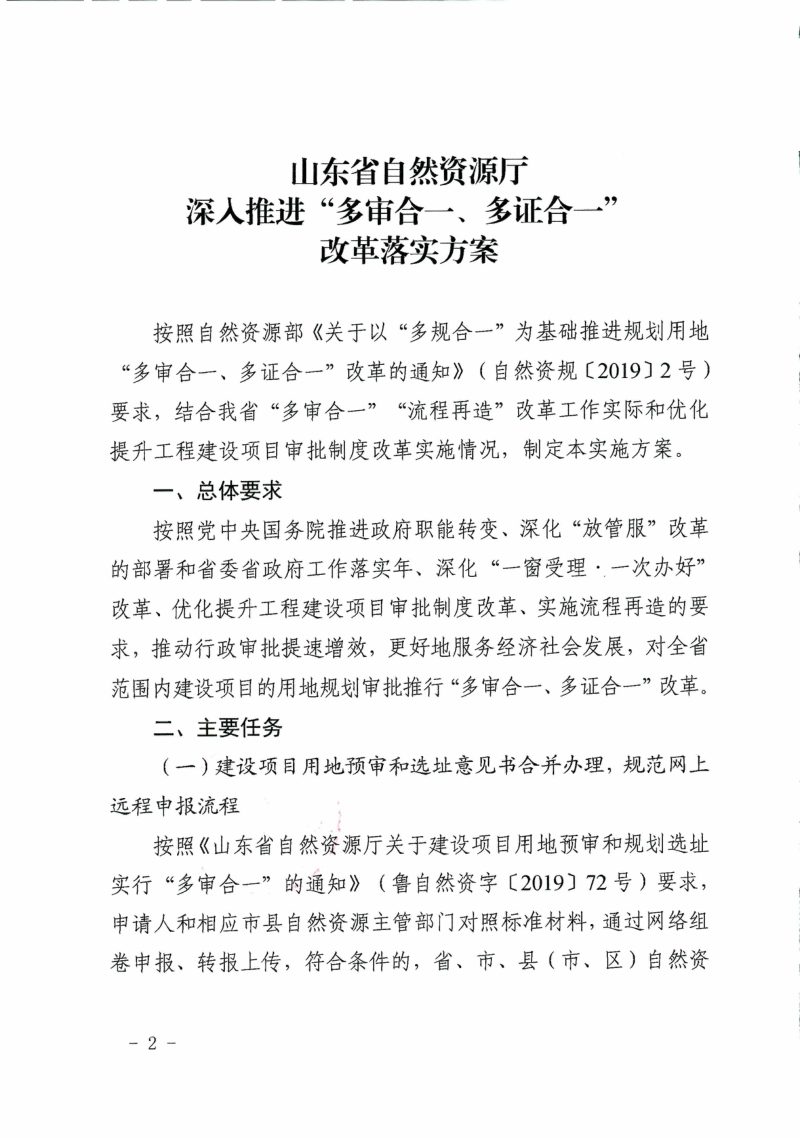 山东省自然资源厅《深人推进“多审合一、多证合一”改革落实方案》鲁自然资字〔2019〕107号第2页