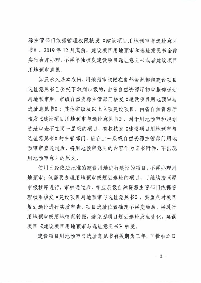 山东省自然资源厅《深人推进“多审合一、多证合一”改革落实方案》鲁自然资字〔2019〕107号第3页
