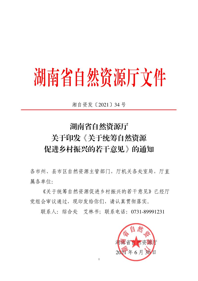 湖南省自然资源厅《关于统筹自然资源促进乡村振兴的若干意见》湘自资发〔2021〕34号第1页