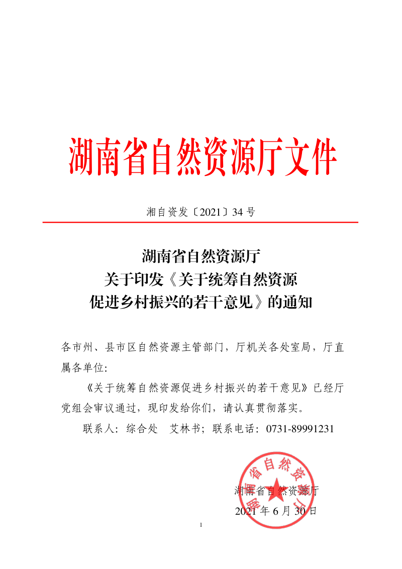 湖南省自然资源厅《关于统筹自然资源促进乡村振兴的若干意见》湘自资发〔2021〕34号第1页
