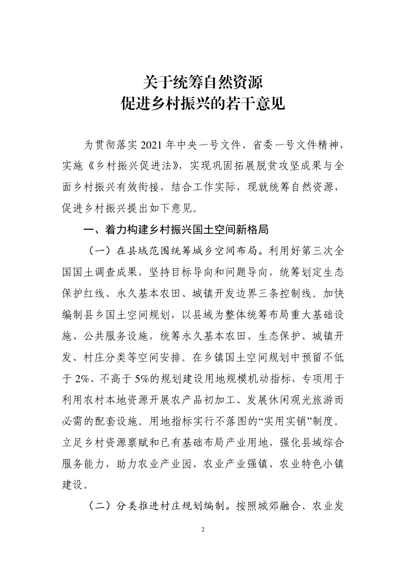 湖南省自然资源厅《关于统筹自然资源促进乡村振兴的若干意见》湘自资发〔2021〕34号第2页