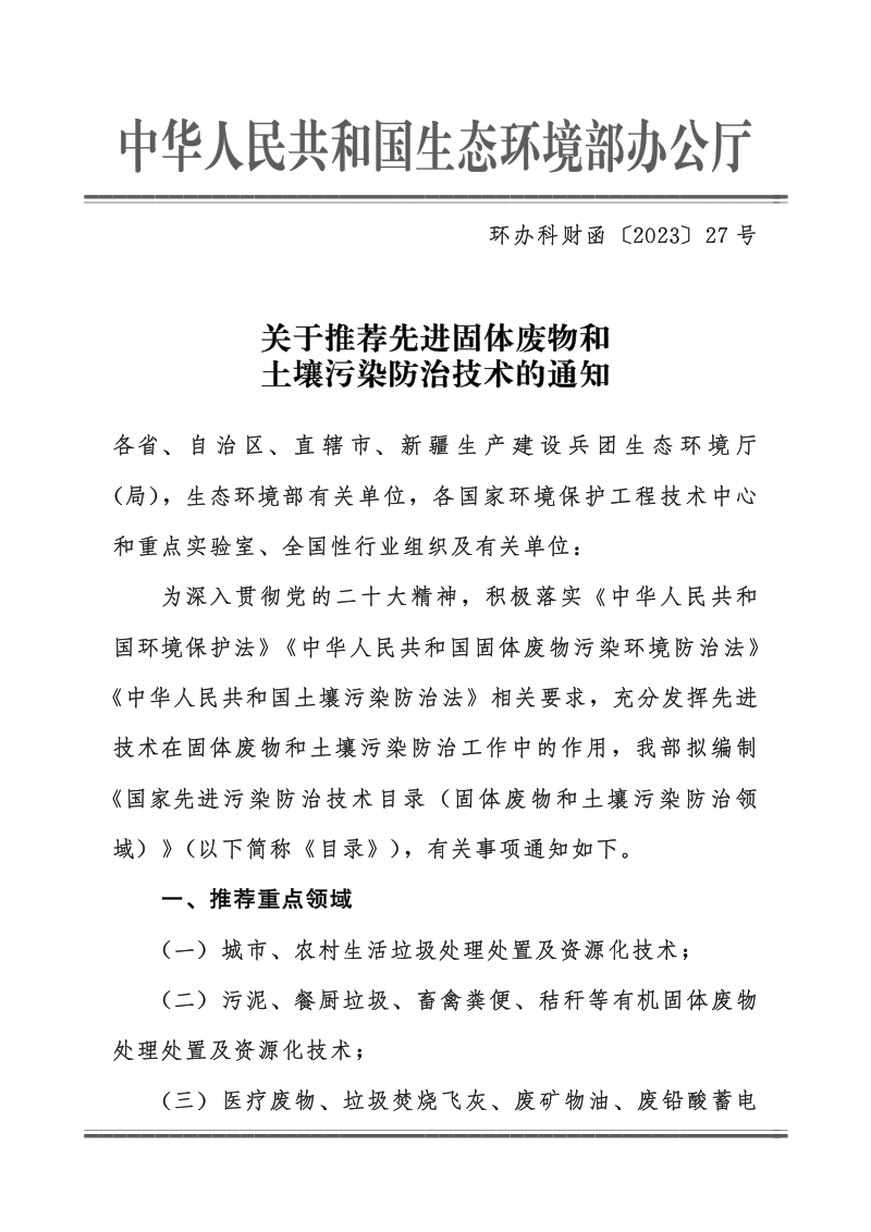 生态环境部办公厅《关于推荐先进固体废物和土壤污染防治技术的通知》环办科财函〔2023〕27号第1页