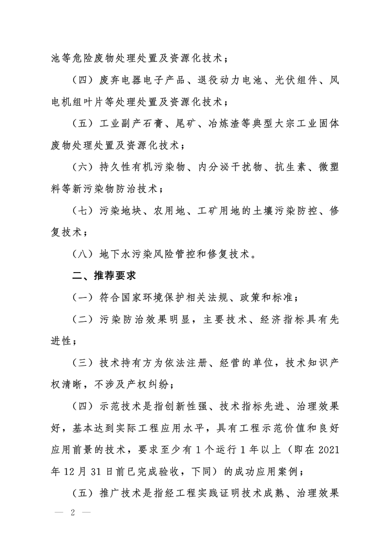 生态环境部办公厅《关于推荐先进固体废物和土壤污染防治技术的通知》环办科财函〔2023〕27号第2页