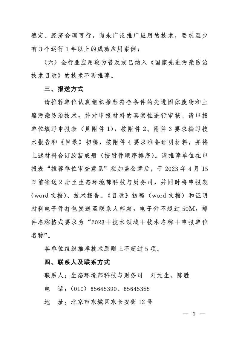 生态环境部办公厅《关于推荐先进固体废物和土壤污染防治技术的通知》环办科财函〔2023〕27号第3页