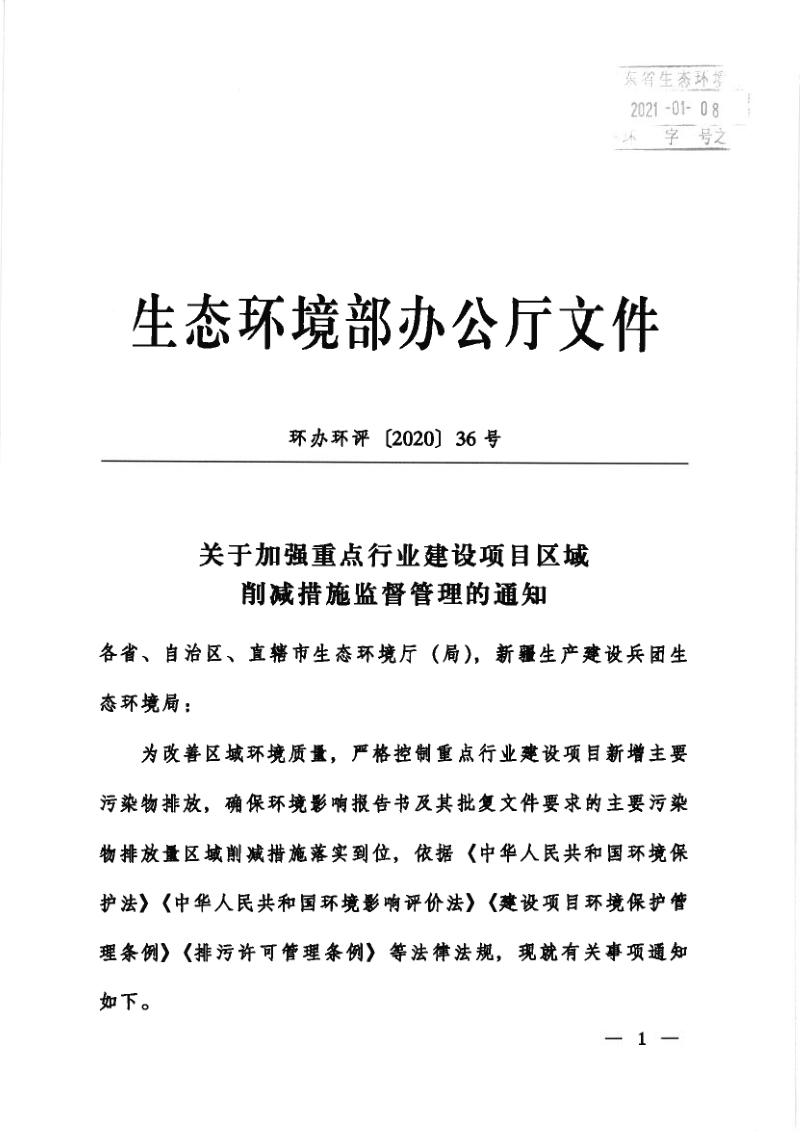 生态环境部办公厅《关于加强重点行业建设项目区域削减措施监督管理的通知》环办环评〔2020〕36号第1页