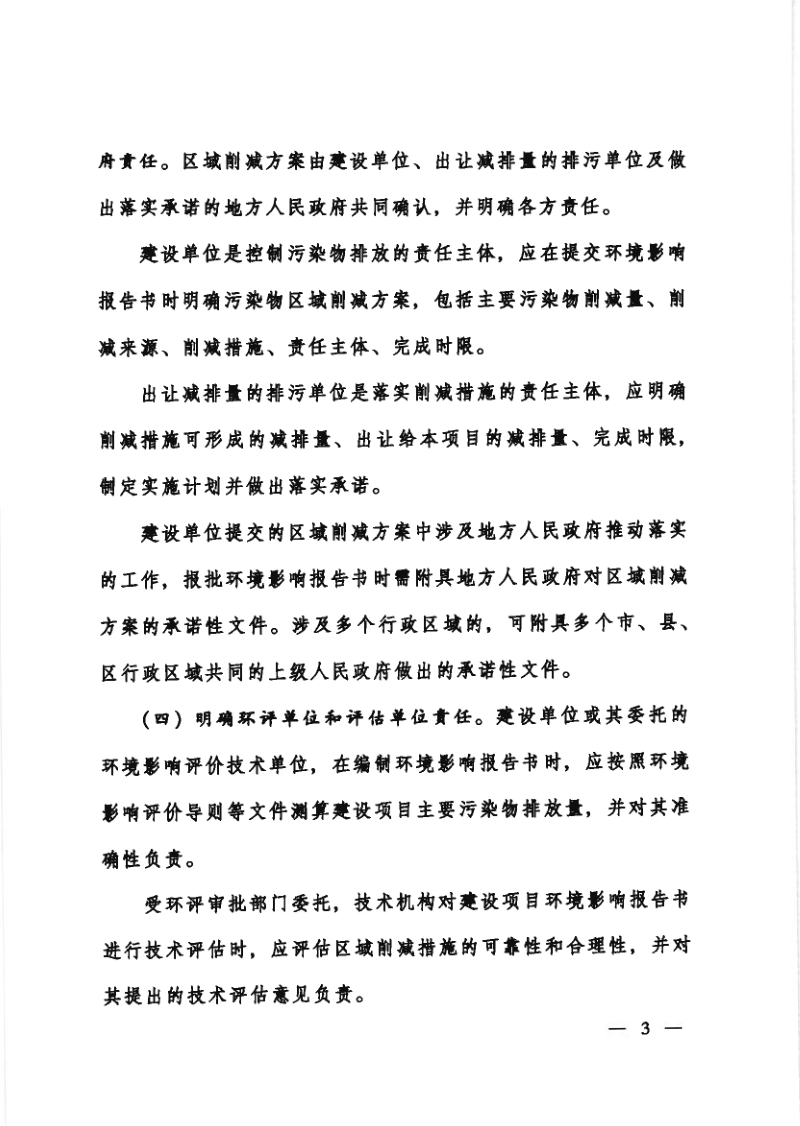 生态环境部办公厅《关于加强重点行业建设项目区域削减措施监督管理的通知》环办环评〔2020〕36号第3页