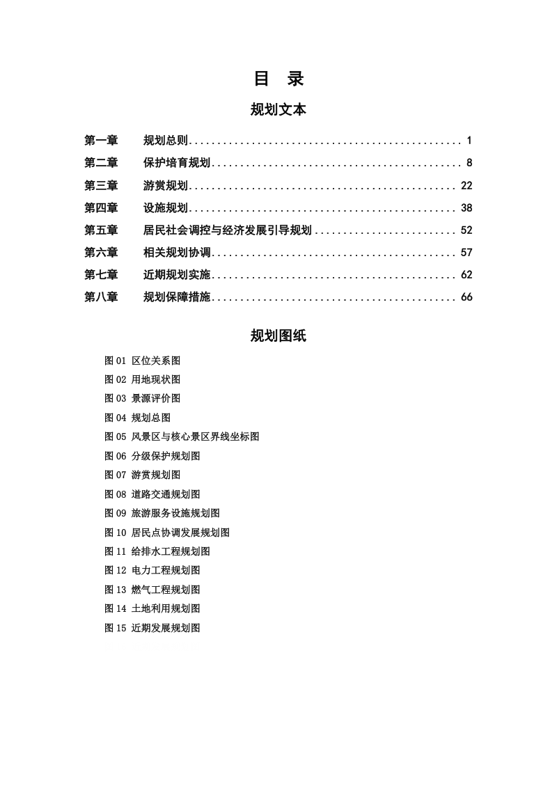 普陀山风景名胜区总体规划（2024-2035年）第1页