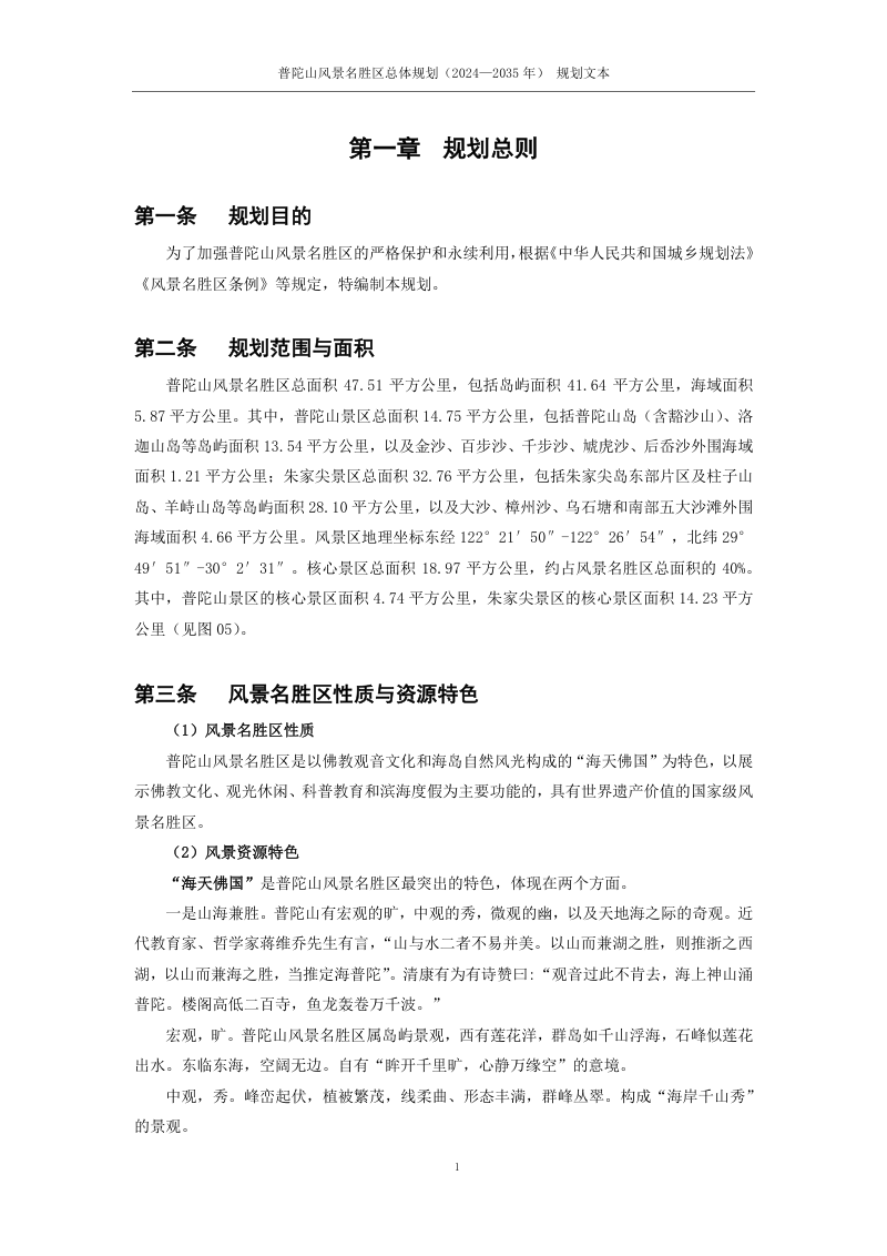 普陀山风景名胜区总体规划（2024-2035年）第2页
