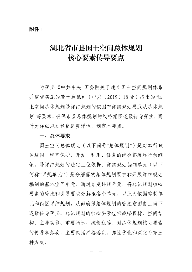 湖北省自然资源厅《关于高质量做好国土空间详细规划工作的通知》鄂自然资发〔2026〕5号第1页