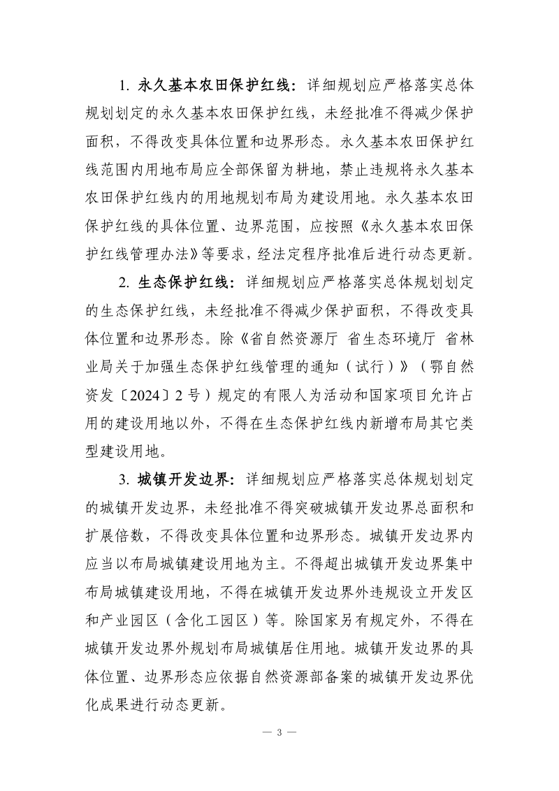湖北省自然资源厅《关于高质量做好国土空间详细规划工作的通知》鄂自然资发〔2026〕5号第3页
