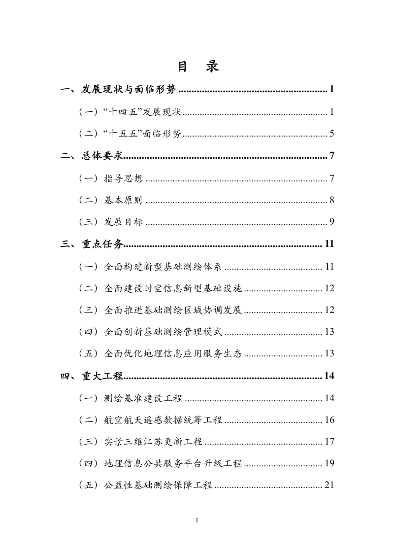 江苏省“十五五”基础测绘规划（征求意见稿）第3页
