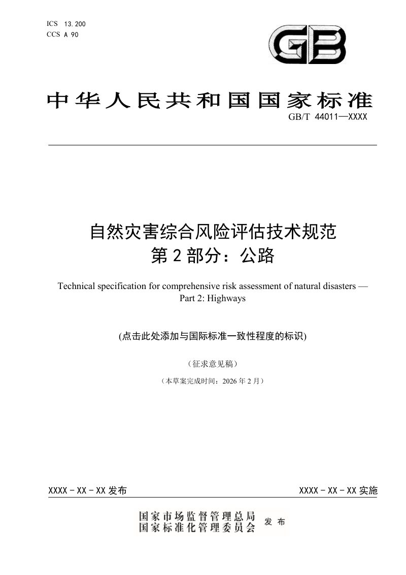 《自然灾害综合风险评估技术规范第2部分：公路》（征求意见稿）第1页