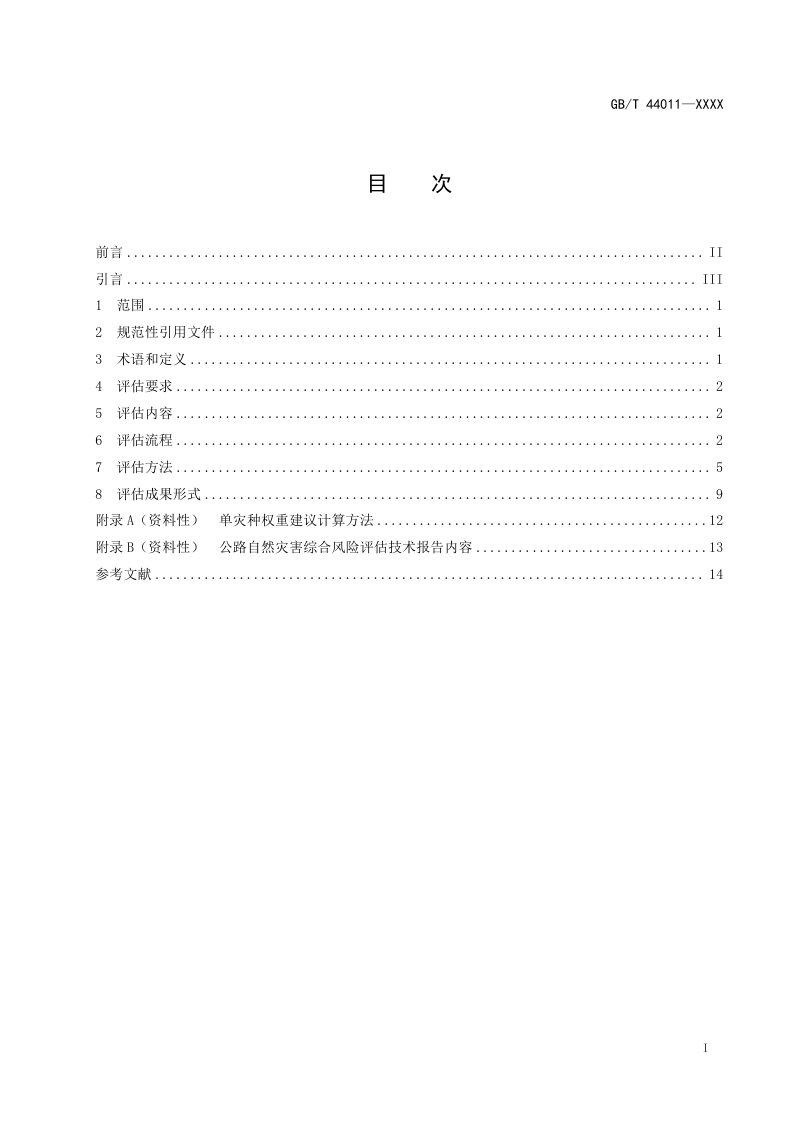 《自然灾害综合风险评估技术规范第2部分：公路》（征求意见稿）第2页