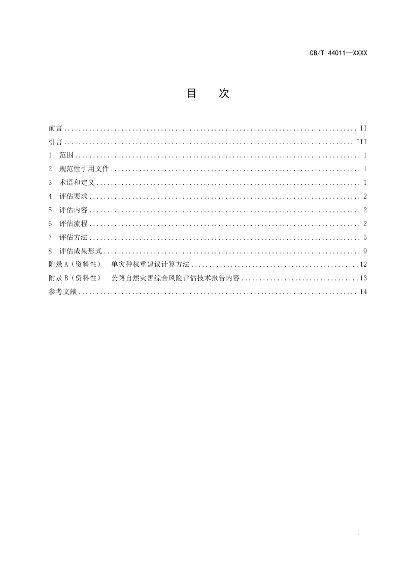 《自然灾害综合风险评估技术规范第2部分：公路》（征求意见稿）第2页